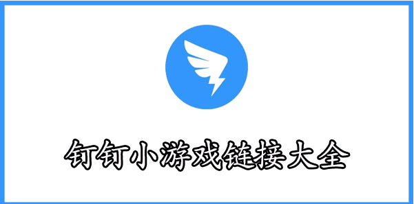 钉钉小游戏链接-钉钉小游戏链接大全可复制