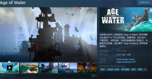 多人冒险游戏《水时代》上架Steam 2024年Q1发售