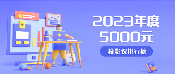 2023年五千元投影仪买哪个牌子好？当贝F6投影仪带来明亮清晰画面