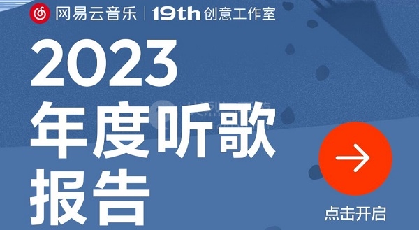 网易云音乐听歌报告怎么看2023