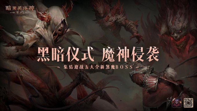 魔神侵袭！集结迎战《暗黑破坏神：不朽》五大全新煞魔BOSS