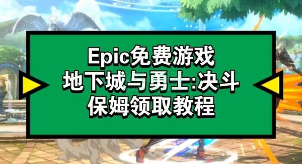 epic地下城与勇士决斗领取教程