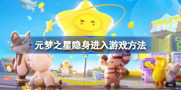 元梦之星如何隐身登录 元梦之星隐身进入游戏的方法