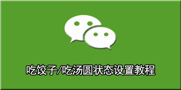 微信吃饺子/吃汤圆状态怎么设置2023