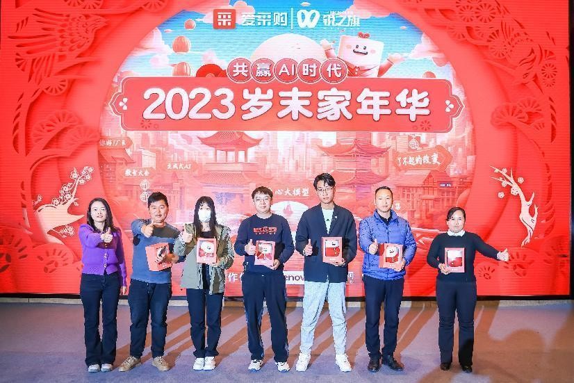 2023爱采购岁末家年华郑州站圆满落幕 携手企业共赢AI时代