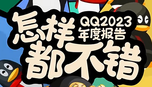 qq2023年度报告在哪里-qq年度总结在哪里看2023