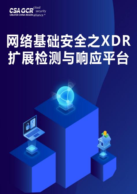 深信服斩获两大奖项，携手CSA大中华区发布XDR白皮书