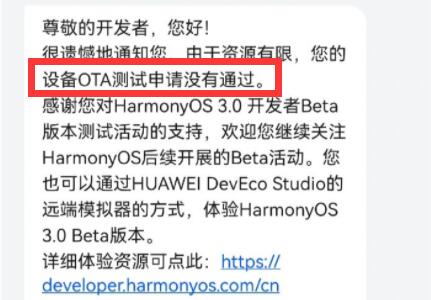 鸿蒙3.0申请没有通过解决方法 