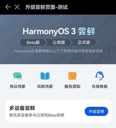鸿蒙3.0尝鲜页面-鸿蒙3.0升级尝鲜页面曝光 