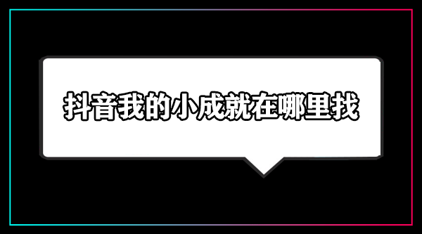 抖音我的小成就在哪里看2023