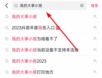 抖音我的大事小报入口