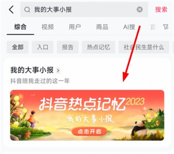 抖音我的大事小报入口