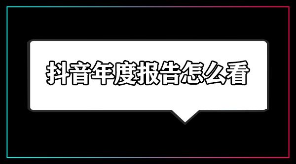 抖音年度报告怎么看2023-抖音年度报告在哪里看