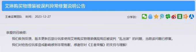 《王者荣耀》官网发布道歉公告：艾琳被误判“乱出装”问题已修复