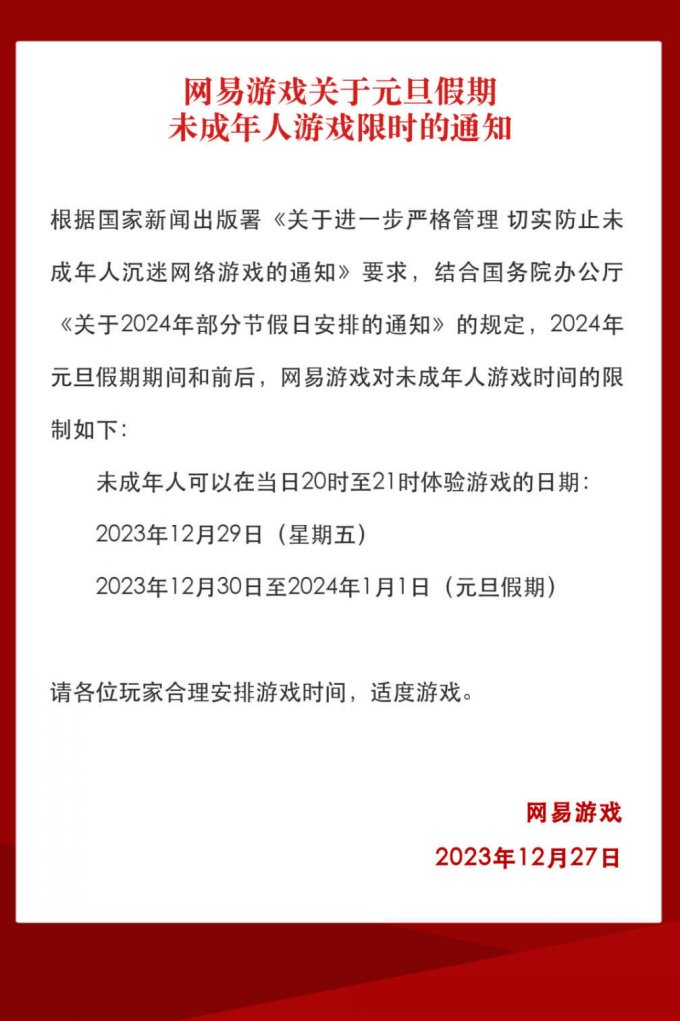 网易游戏发布元旦假期未成年人游戏限时通知