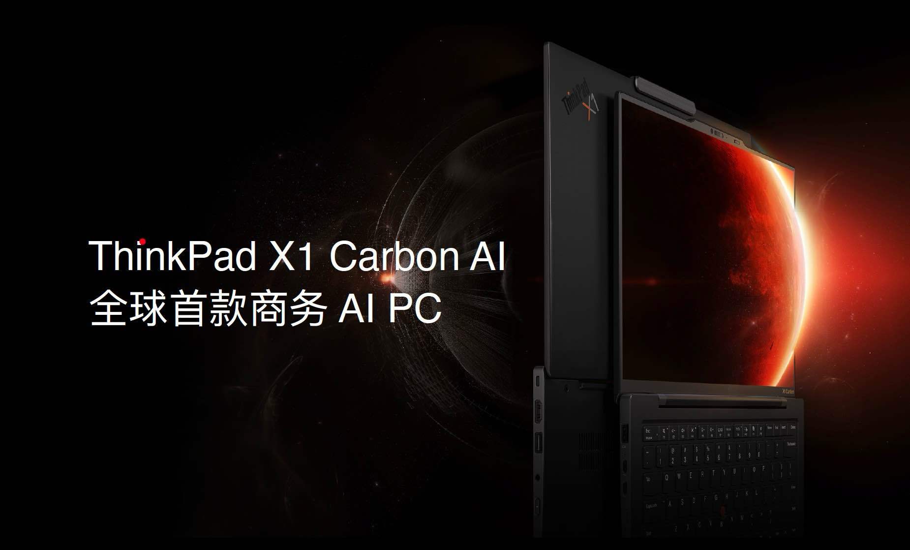 聚焦通用办公和专业创造两大场景，ThinkPad X1 Carbon AI高效释放生产力和创造力