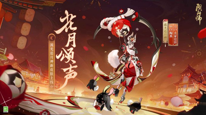 《阴阳师》流光追月神花合战皮肤上线，跨年招福活动开启