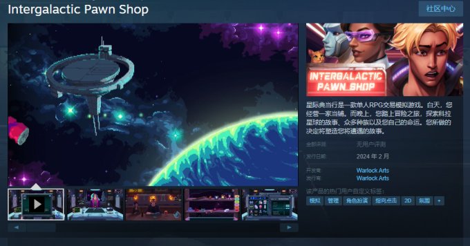 模拟管理RPG《星际典当行》上线Steam 2月发售