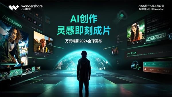 新年更有AI! 万兴科技旗下万兴播爆万兴喵影等持续赋能创作者