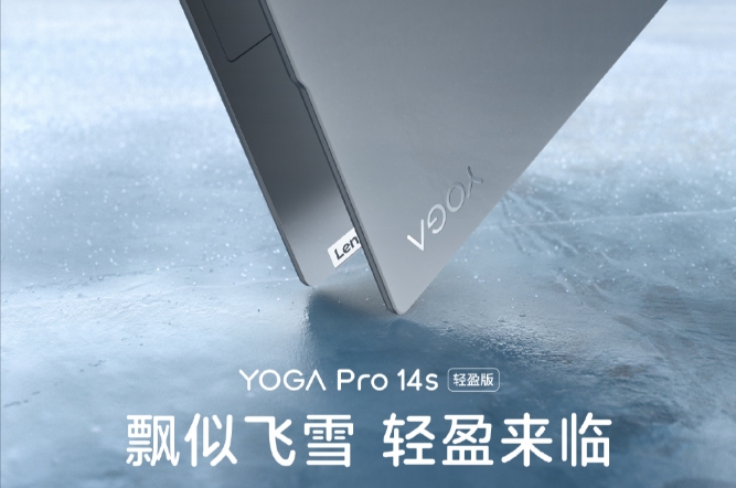 年度最超值！联想YOGA Pro 14s轻盈版强势来袭