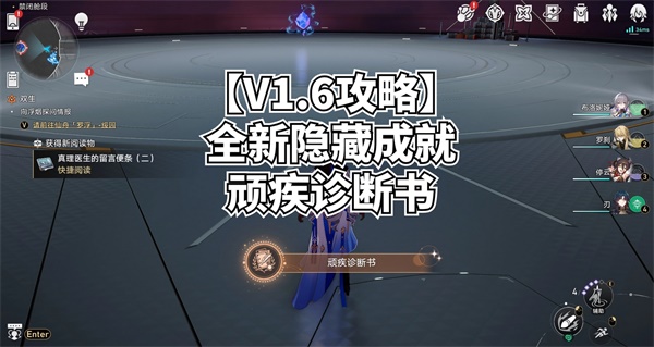 崩坏星穹铁道顽疾诊断书成就达成攻略