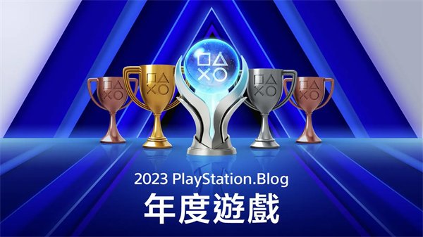 PlayStation博客公布2023年度游戏获奖名单