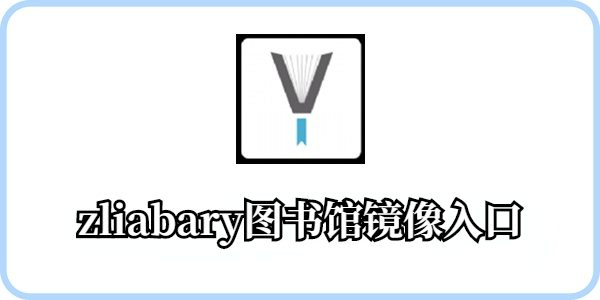 zliabary图书馆镜像入口