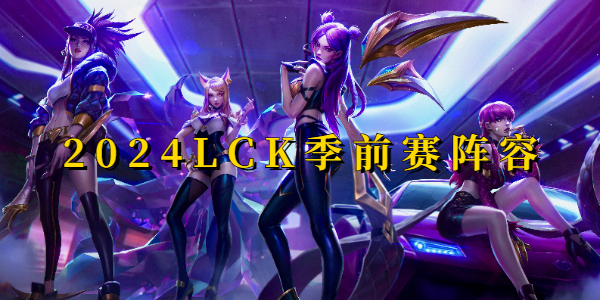 2024LCK季前赛阵容