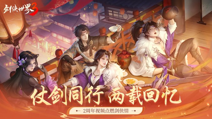 仗剑同行，两载回忆！《剑侠世界3》2周年视频点燃剑侠情