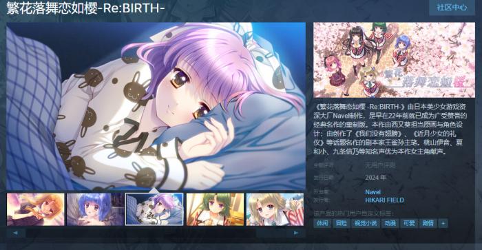 美少女游戏《繁花落舞恋如樱 -Re:BIRTH-》正式上架Steam