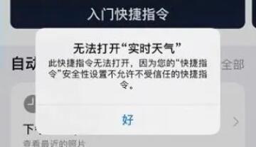 快捷指令安全性设置不允许打不开怎么办 