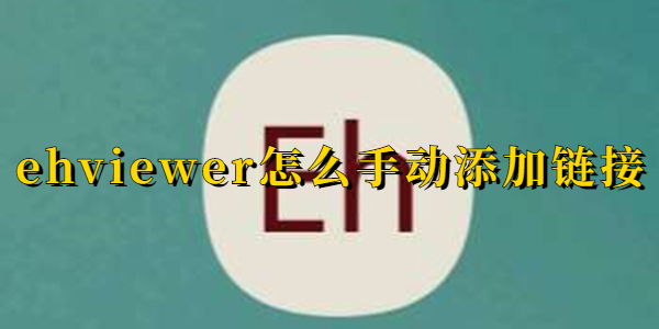 ehviewer手动添加链接教程-ehviewer手动添加链接教程方法