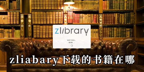 zliabary下载的书籍在哪-zliabary下载的书籍位置