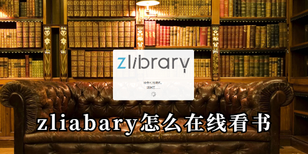 zliabary怎么在线看书-zliabary在线看书攻略