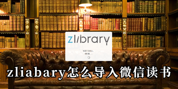 zliabary怎么导入微信读书-zliabary导入微信读书教程