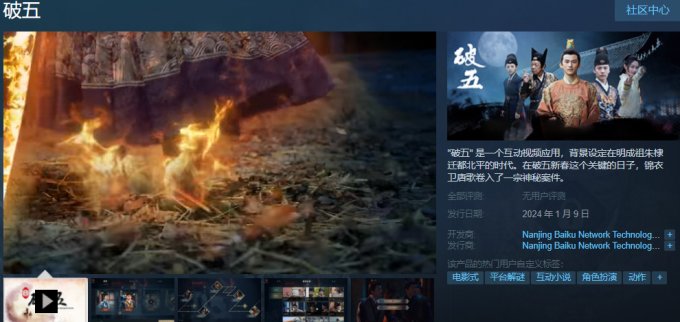 国产互动视频游戏《破五》Steam发售 和唐歌一起揭示案件真相