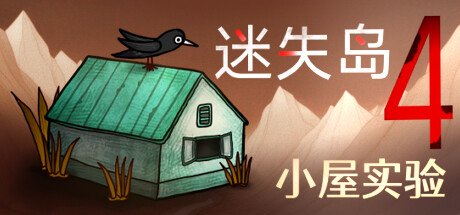 《迷失岛4小屋实验》现已正式登录PC/移动平台