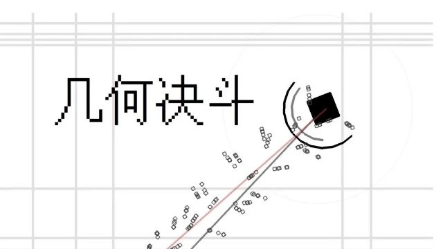 《几何决斗》内容玩法单一的半成品休闲游戏