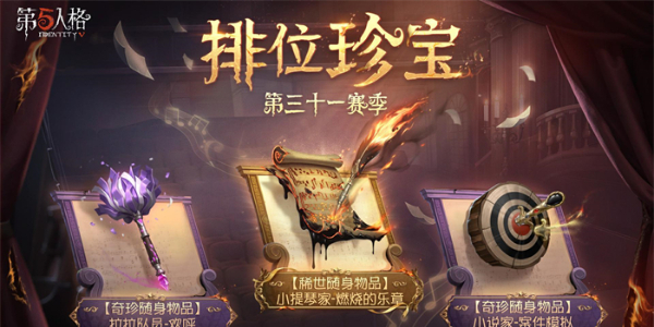 第五人格第三十一赛季开始时间