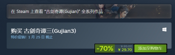 《古剑奇谭三》推出限时7折优惠活动 29.7元即可入手