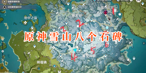 原神雪山八个石碑位置-原神雪山八个石碑点亮顺序