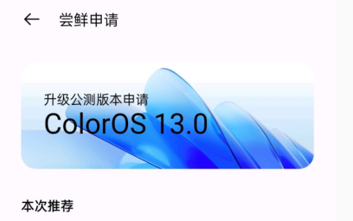 coloros13如何申请内测 