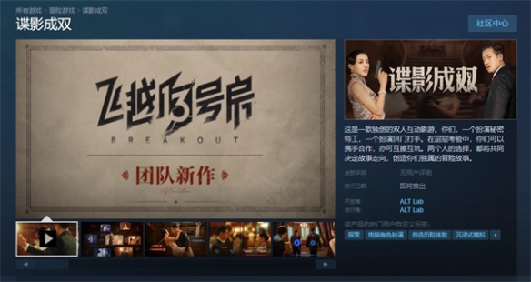 双人互动影游《谍影成双》上架Steam 发售时间待定