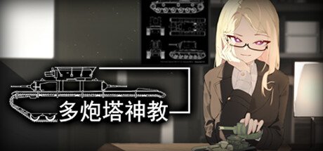 坦克射击游戏《多炮塔神教》明日登陆Steam 支持简中