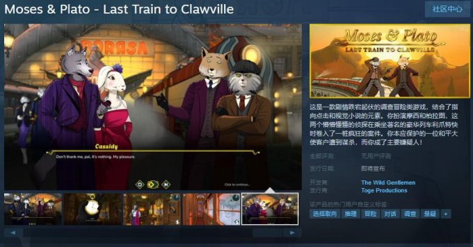 调查冒险类游戏《摩西及柏拉图-去爪镇最后一班火车》Steam页面上线