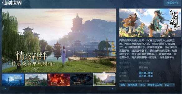 开放世界冒险探索游戏《仙剑世界》上架Steam