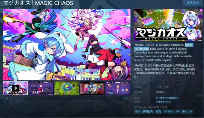 多人弹幕射击游戏《MAGIC CHAOS》Steam版将于3月8日发售