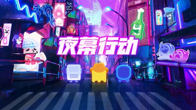 《夜幕行动》指挥英雄们跑通循环 保卫地球！