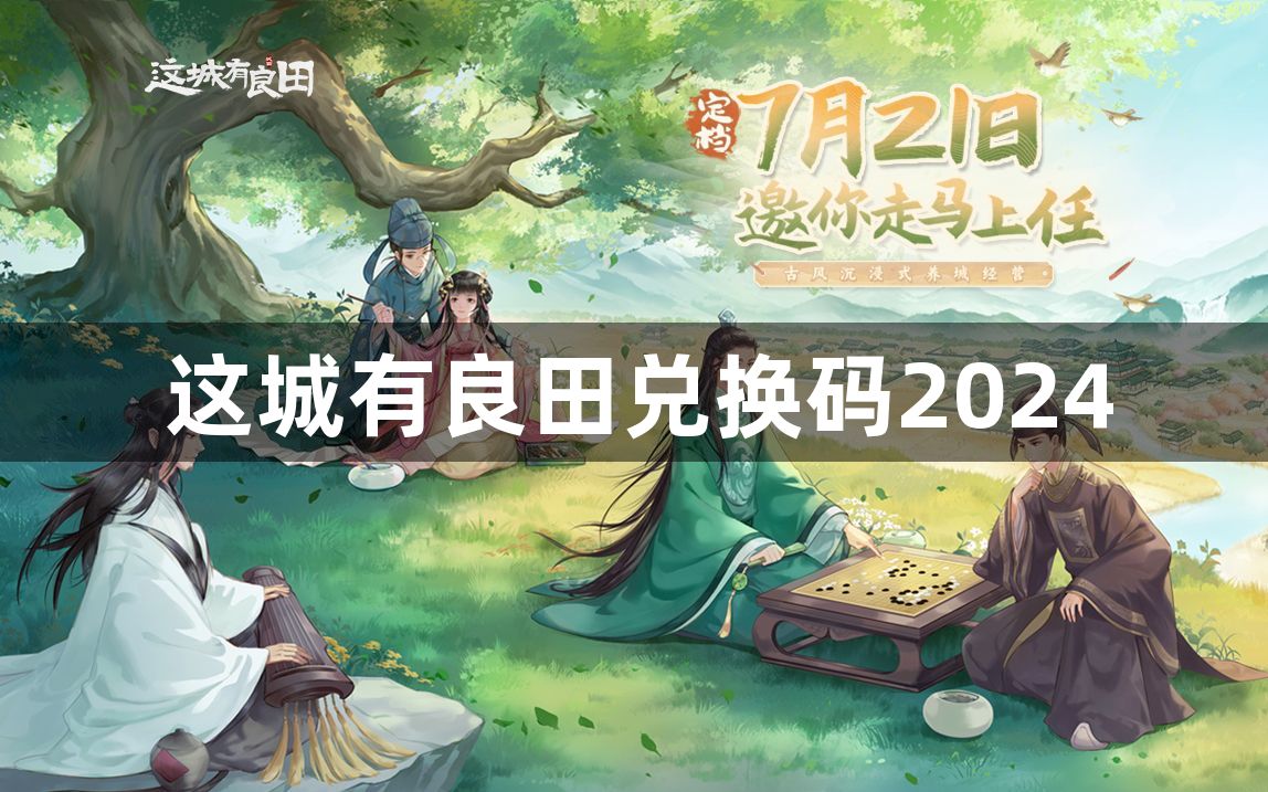 这城有良田兑换码2024-2024全年礼包码汇总