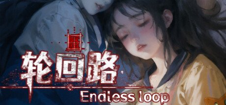 恐怖互动小说游戏《轮回路》上架Steam 发售日待定